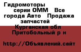 Гидромоторы Sauer Danfoss серии ОММ - Все города Авто » Продажа запчастей   . Курганская обл.,Притобольный р-н